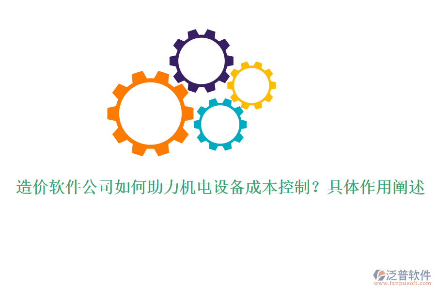 造價軟件公司如何助力機(jī)電設(shè)備成本控制？具體作用闡述