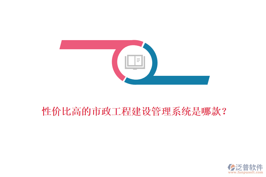 性價比高的市政工程建設管理系統(tǒng)是哪款？