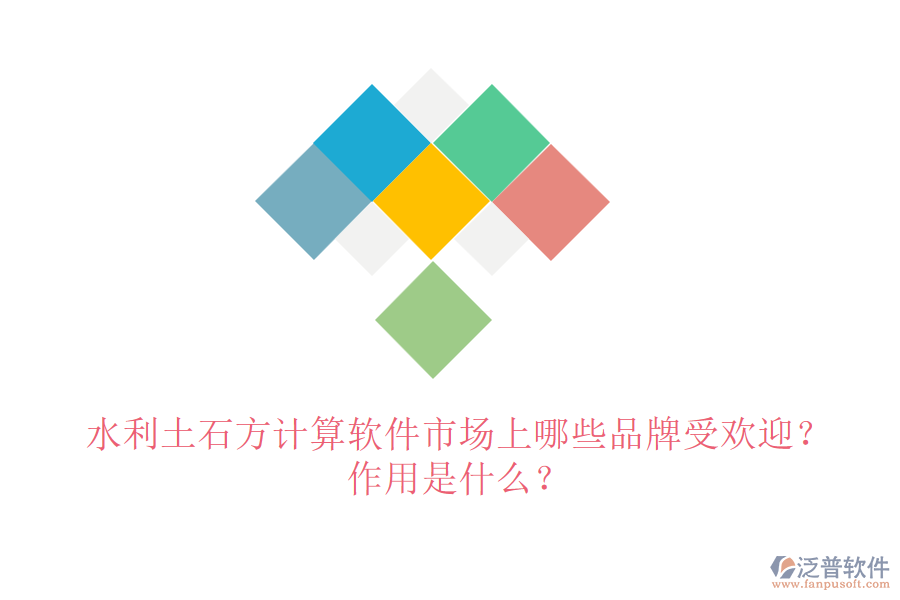 水利土石方計(jì)算軟件市場(chǎng)上哪些品牌受歡迎？作用是什么？