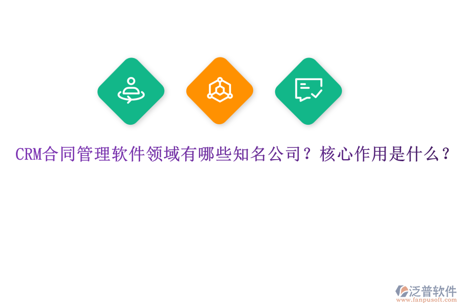 CRM合同管理軟件領域有哪些知名公司？核心作用是什么？