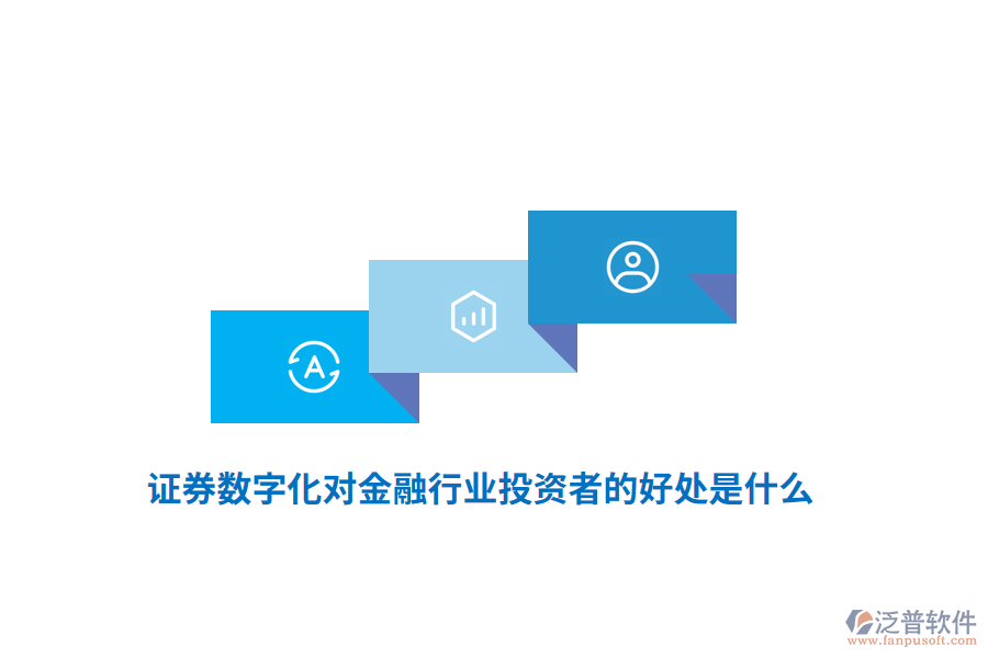 證券數(shù)字化對金融行業(yè)投資者的好處是什么？