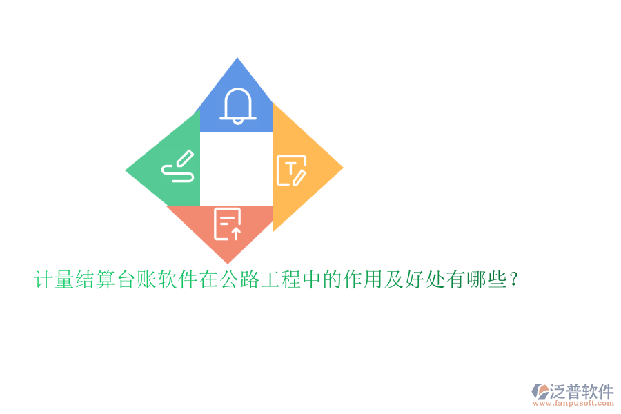 計量結算臺賬軟件在公路工程中的作用及好處有哪些？