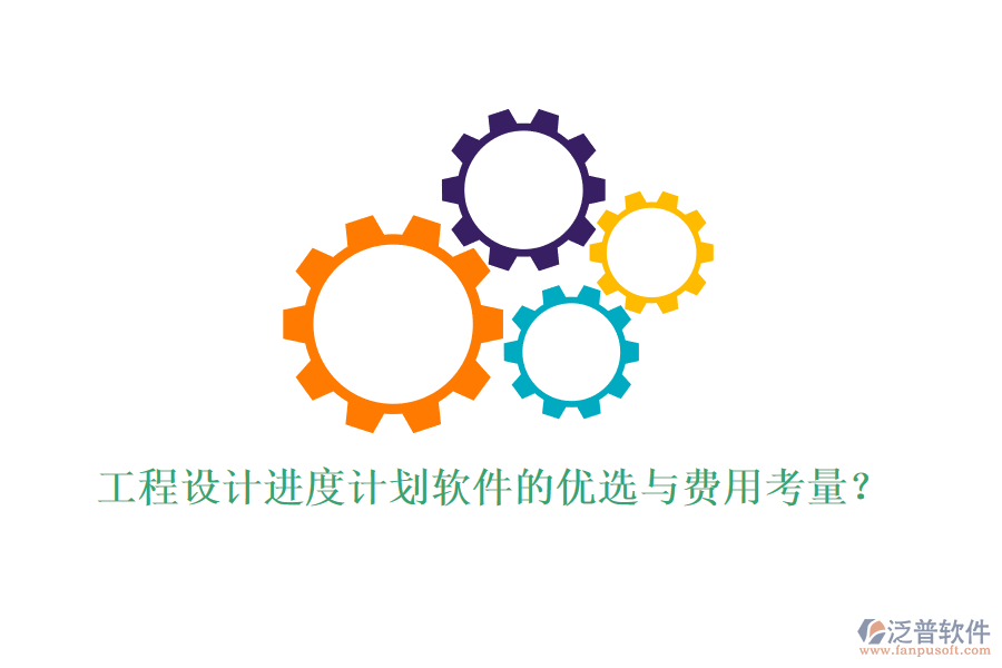 工程設(shè)計(jì)進(jìn)度計(jì)劃軟件的優(yōu)選與費(fèi)用考量？