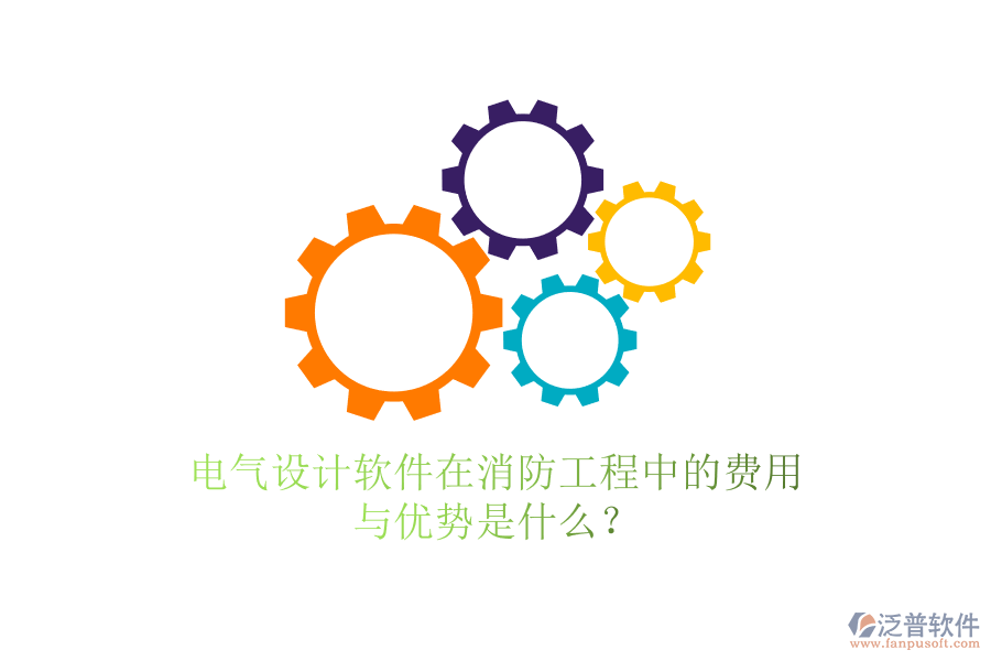 電氣設(shè)計(jì)軟件在消防工程中的費(fèi)用與優(yōu)勢(shì)是什么？