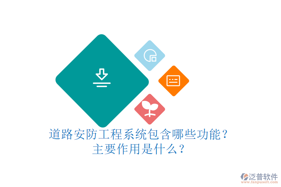 道路安防工程系統(tǒng)包含哪些功能？主要作用是什么？