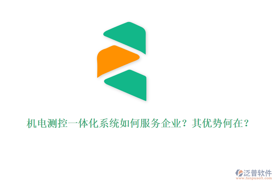 機(jī)電測控一體化系統(tǒng)如何服務(wù)企業(yè)？其優(yōu)勢何在？