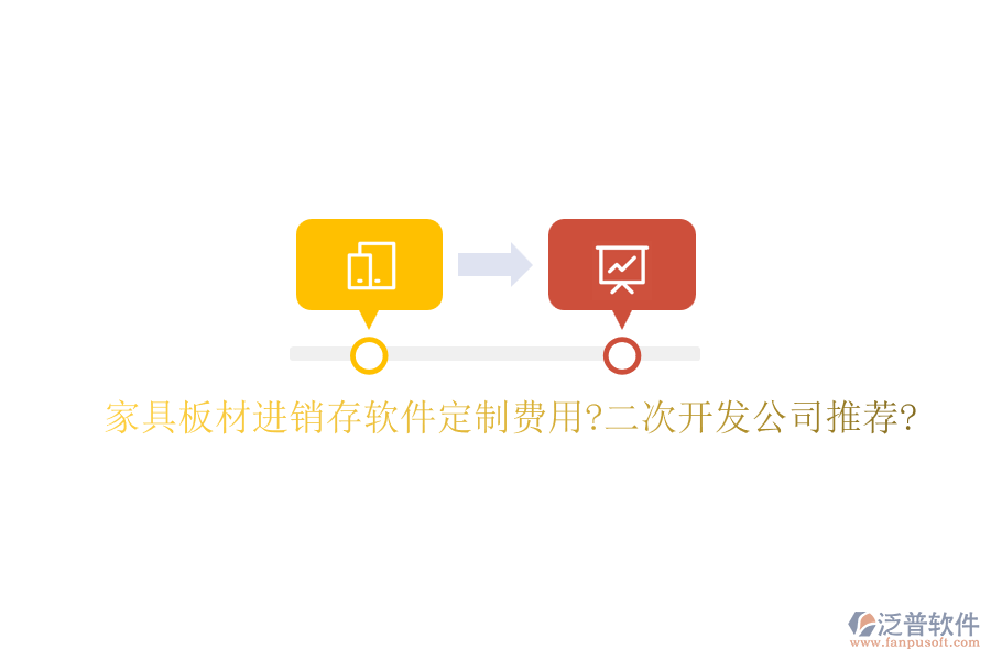 家具板材進銷存軟件定制費用?<a href=http://www.newsbd7.com/Implementation/kaifa/ target=_blank class=infotextkey>二次開發(fā)</a>公司推薦?