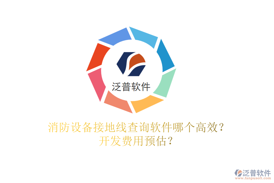 消防設(shè)備接地線查詢軟件哪個高效？開發(fā)費(fèi)用預(yù)估？
