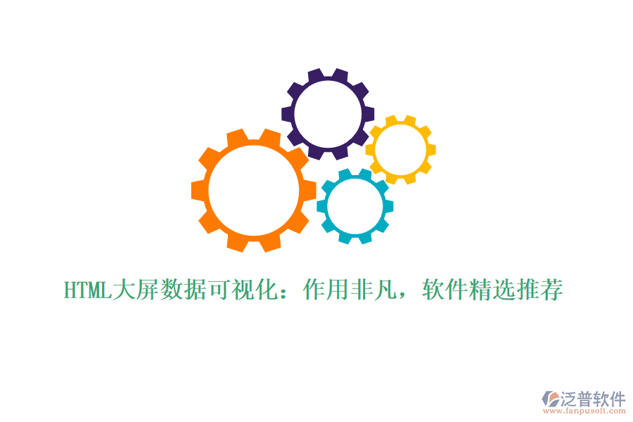 HTML大屏數(shù)據(jù)可視化：作用非凡，軟件精選推薦