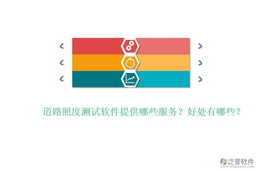 道路照度測(cè)試軟件提供哪些服務(wù)？好處有哪些？