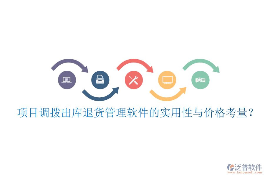 項目調(diào)撥出庫退貨管理軟件的實用性與價格考量？