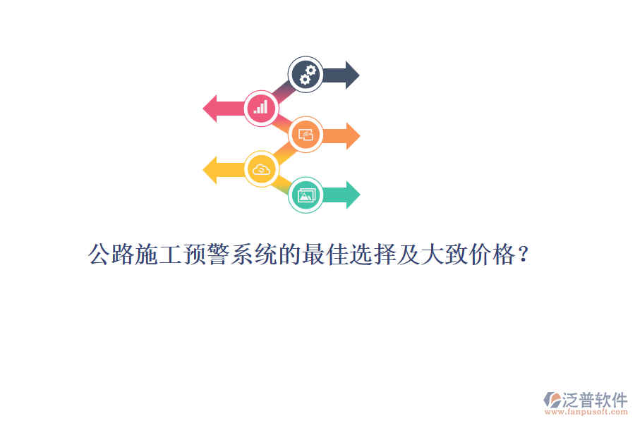 公路施工預(yù)警系統(tǒng)的最佳選擇及大致價(jià)格？