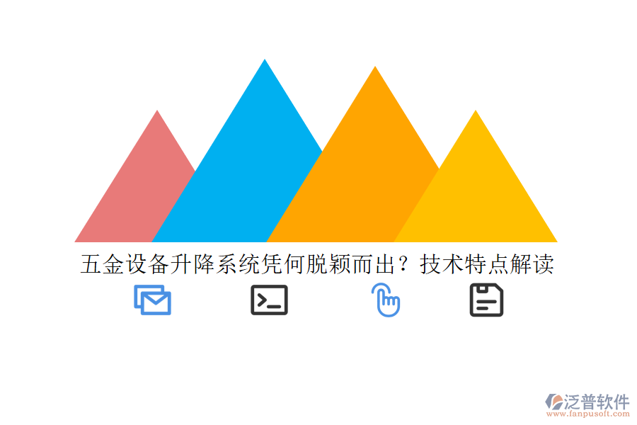 五金設(shè)備升降系統(tǒng)憑何脫穎而出？技術(shù)特點解讀