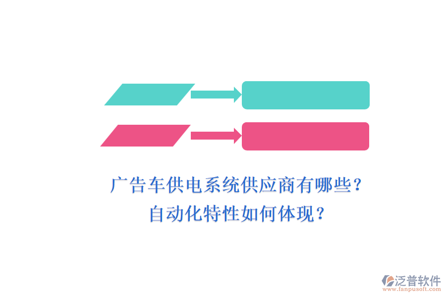 廣告車供電系統(tǒng)供應(yīng)商有哪些？自動(dòng)化特性如何體現(xiàn)？