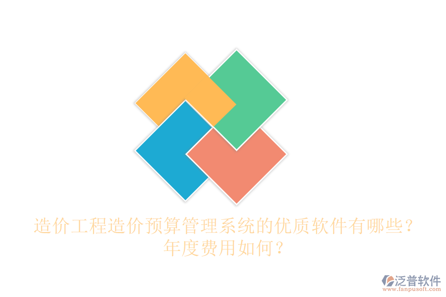 造價(jià)工程造價(jià)預(yù)算管理系統(tǒng)的優(yōu)質(zhì)軟件有哪些？年度費(fèi)用如何？