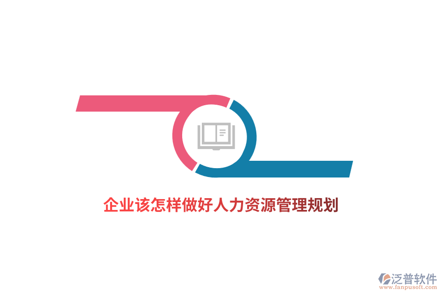 企業(yè)該怎樣做好人力資源管理規(guī)劃？