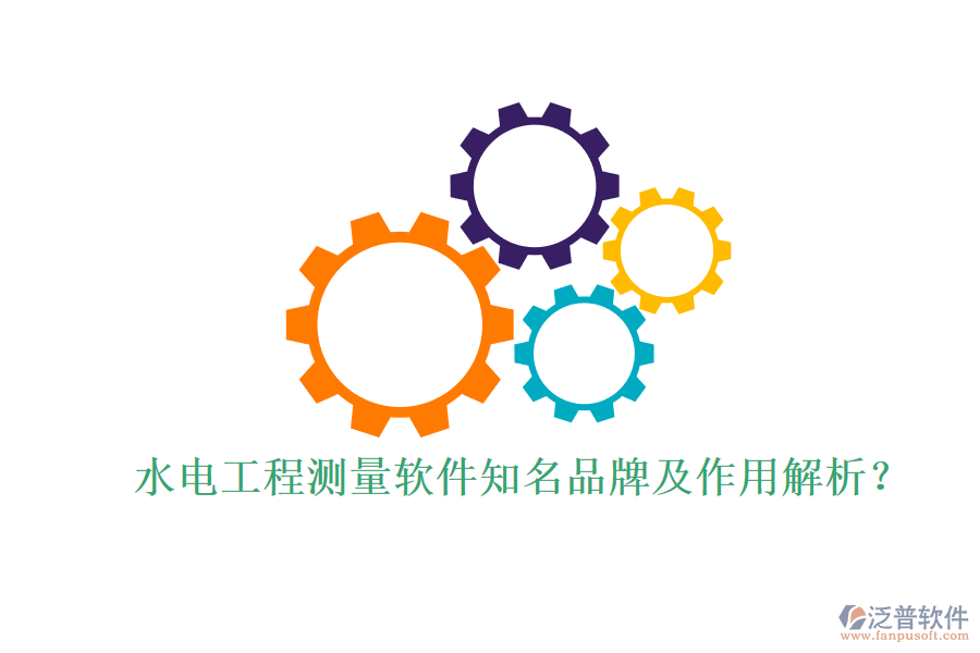 水電工程測量軟件知名品牌及作用解析？