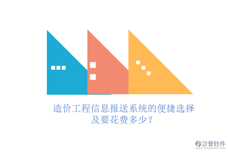造價工程信息報送系統(tǒng)的便捷選擇及要花費多少？