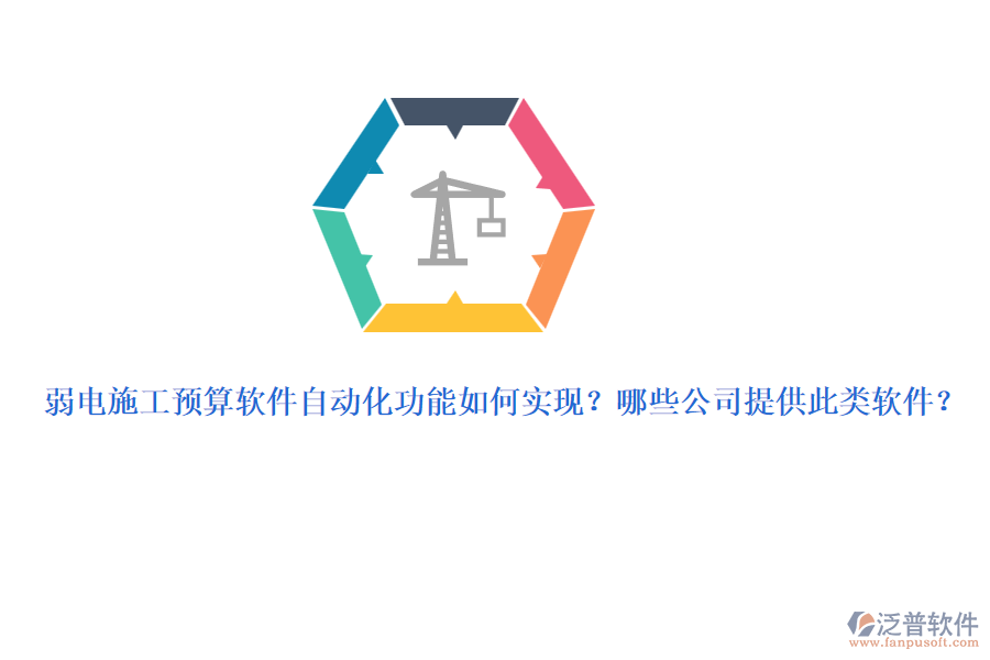 弱電施工預算軟件自動化功能如何實現(xiàn)？哪些公司提供此類軟件？