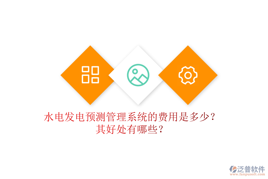 水電發(fā)電預(yù)測(cè)管理系統(tǒng)的費(fèi)用是多少？其好處有哪些？