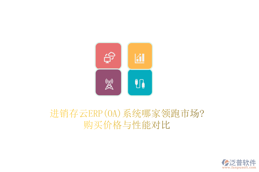 進(jìn)銷存云ERP(OA)系統(tǒng)哪家領(lǐng)跑市場(chǎng)?購(gòu)買(mǎi)價(jià)格與性能對(duì)比