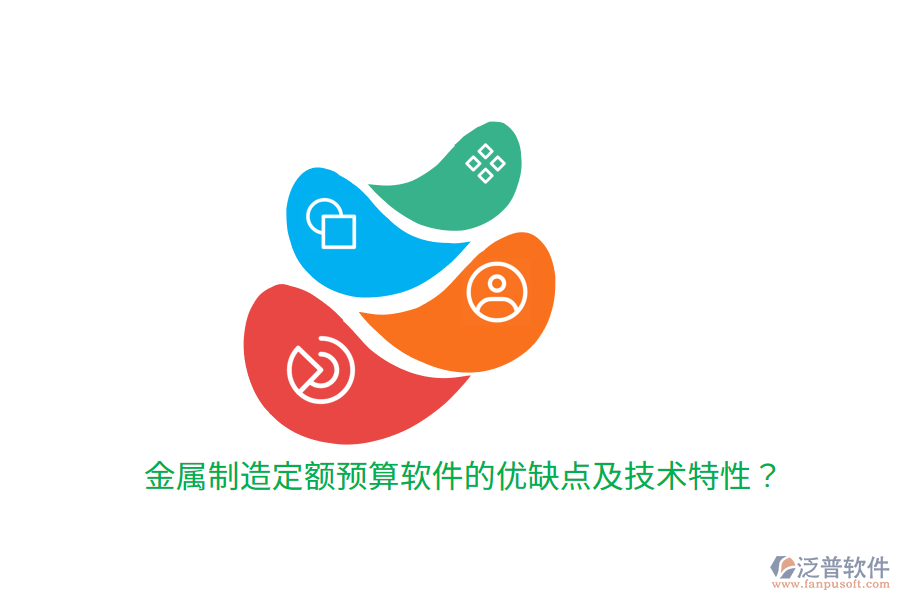 金屬制造定額預(yù)算軟件的優(yōu)缺點(diǎn)及技術(shù)特性？