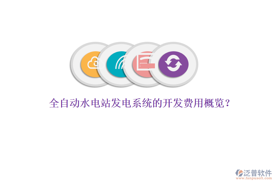 全自動水電站發(fā)電系統(tǒng)的開發(fā)費用概覽？