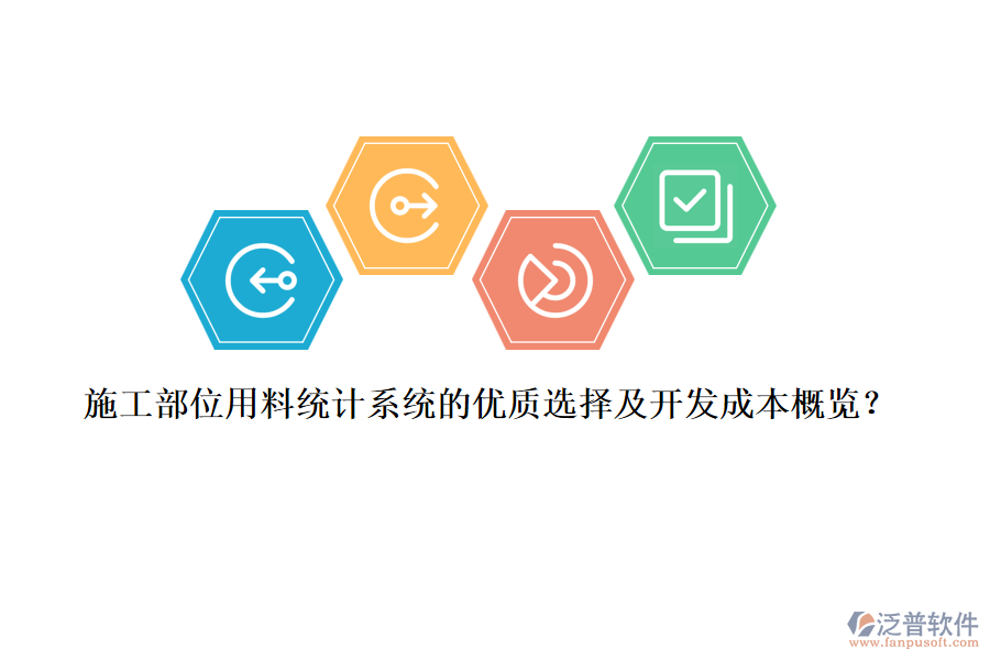 施工部位用料統(tǒng)計系統(tǒng)的優(yōu)質(zhì)選擇及開發(fā)成本概覽？