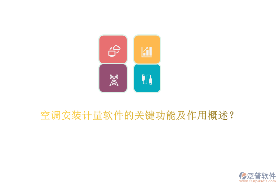 空調(diào)安裝計量軟件的關(guān)鍵功能及作用概述？