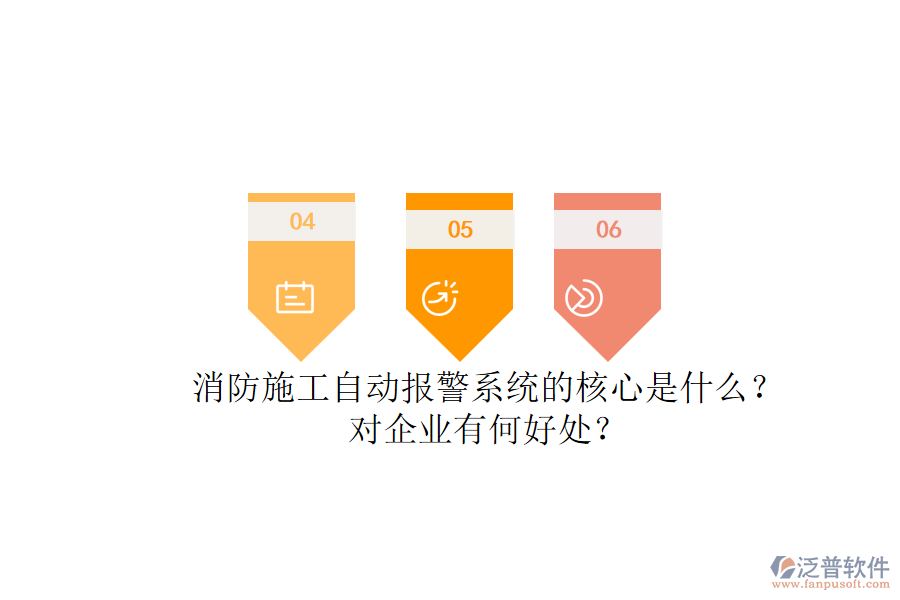 消防施工自動報警系統(tǒng)的核心是什么？對企業(yè)有何好處？