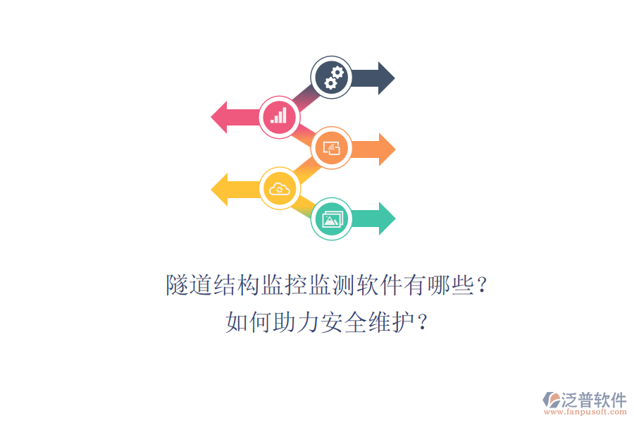 隧道結(jié)構(gòu)監(jiān)控監(jiān)測軟件有哪些？如何助力安全維護(hù)？