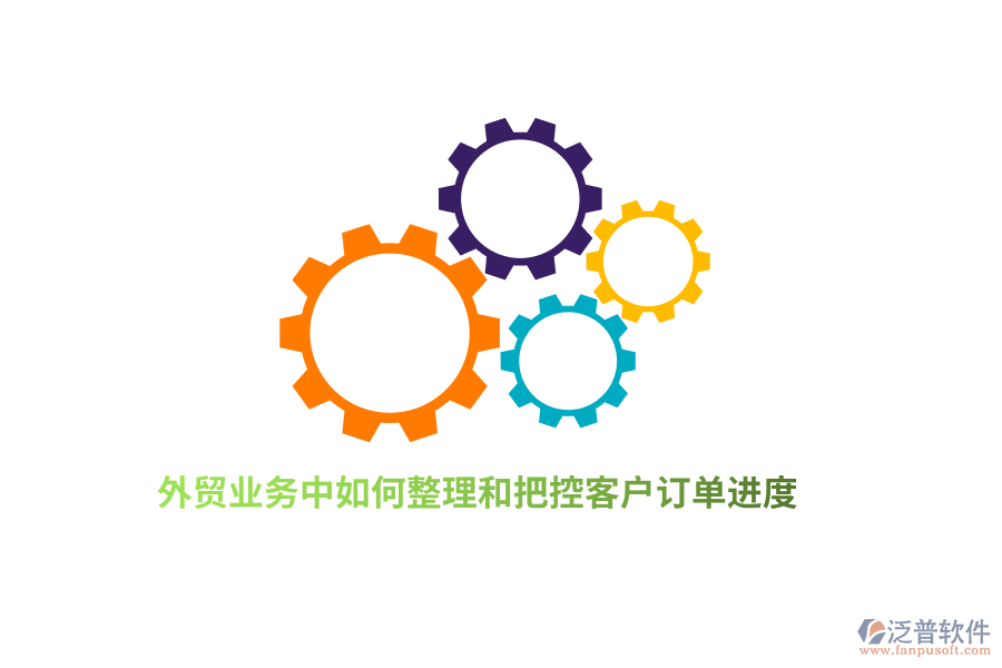外貿(mào)業(yè)務(wù)中如何整理和把控客戶訂單進(jìn)度？