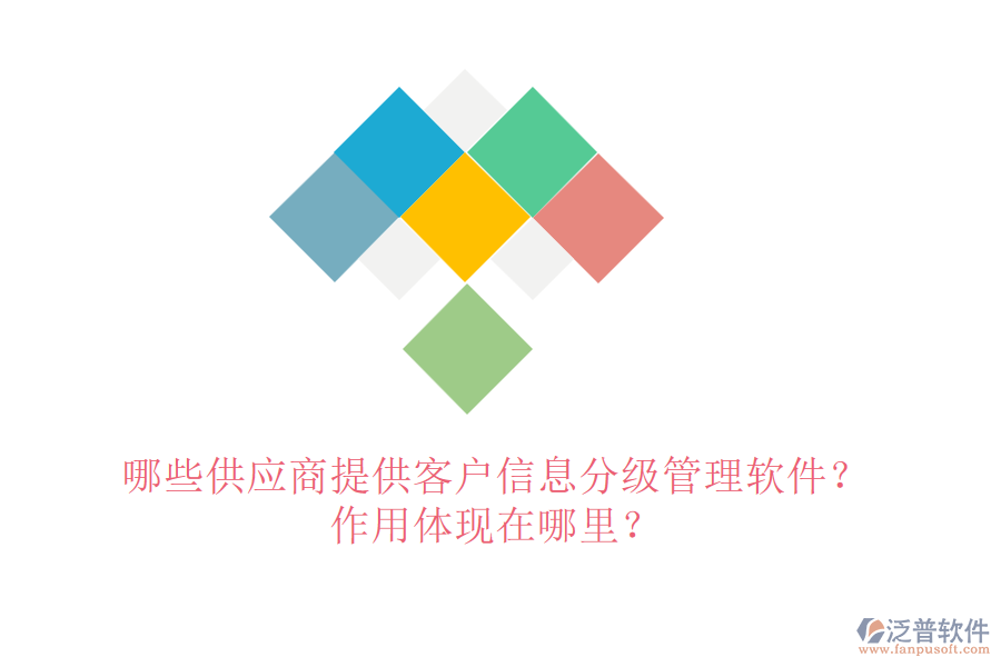 哪些供應(yīng)商提供客戶信息分級管理軟件？作用體現(xiàn)在哪里？