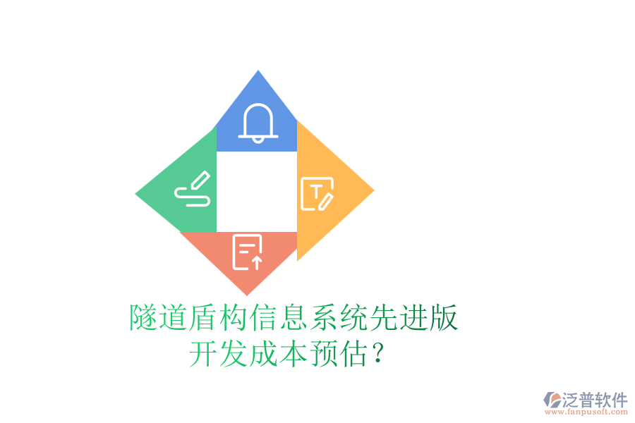 隧道盾構信息系統(tǒng)先進版，開發(fā)成本預估？