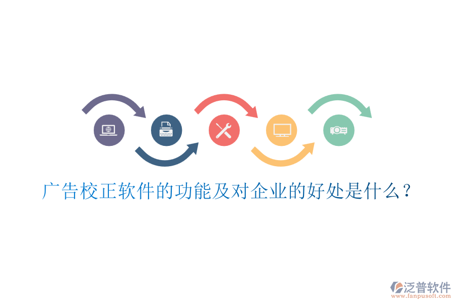 廣告校正軟件的功能及對企業(yè)的好處是什么？