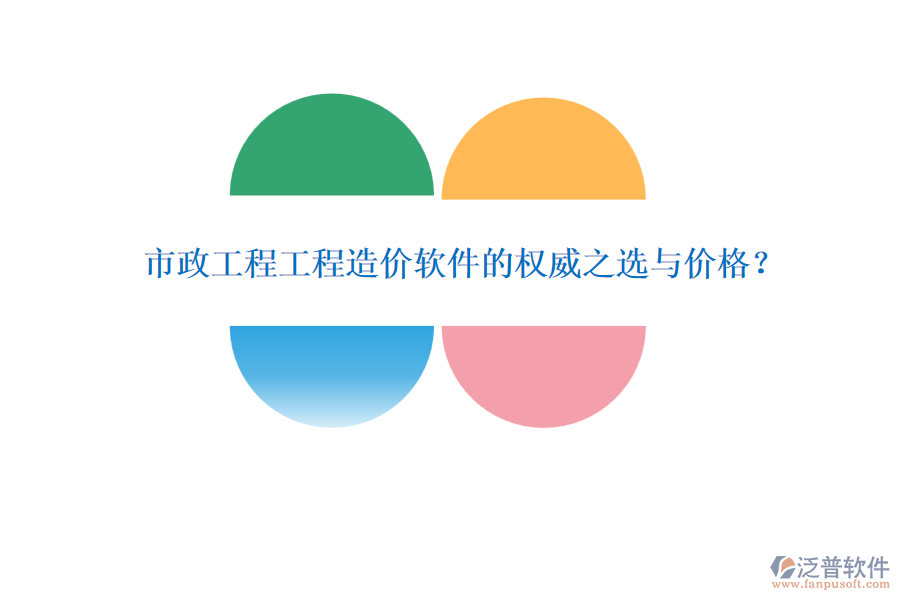 市政工程工程造價(jià)軟件的權(quán)威之選與價(jià)格？