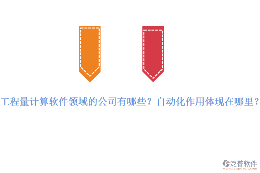 工程量計(jì)算軟件領(lǐng)域的公司有哪些？自動(dòng)化作用體現(xiàn)在哪里？