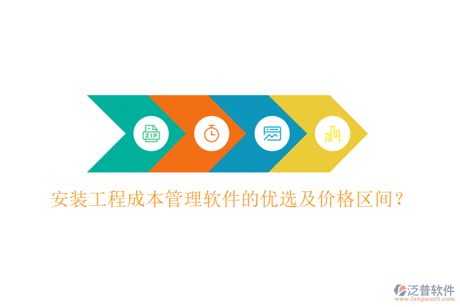 安裝工程成本管理軟件的優(yōu)選及價格區(qū)間？