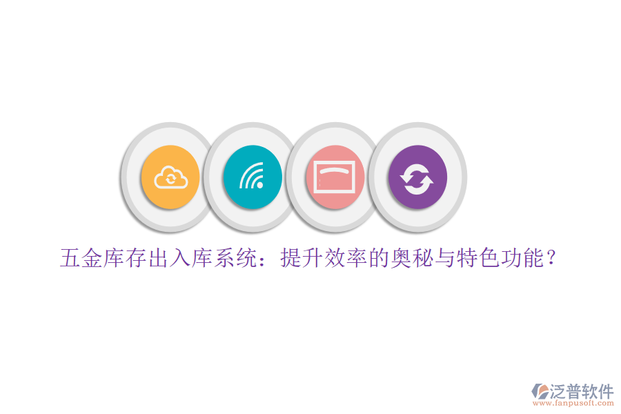 五金庫存出入庫系統(tǒng)：提升效率的奧秘與特色功能？