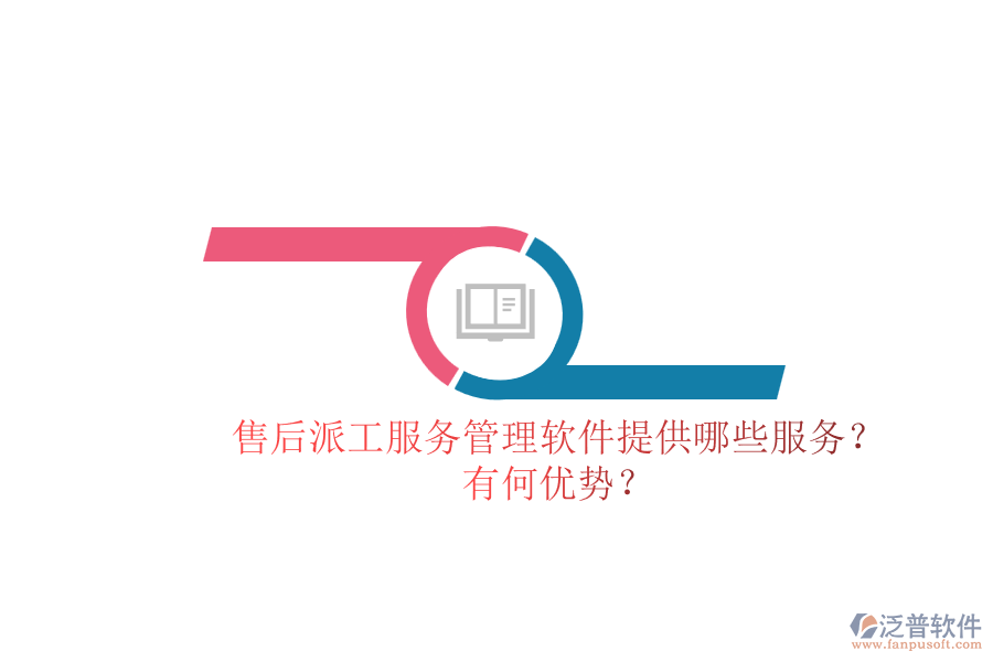 售后派工服務(wù)管理軟件提供哪些服務(wù)？有何優(yōu)勢(shì)？