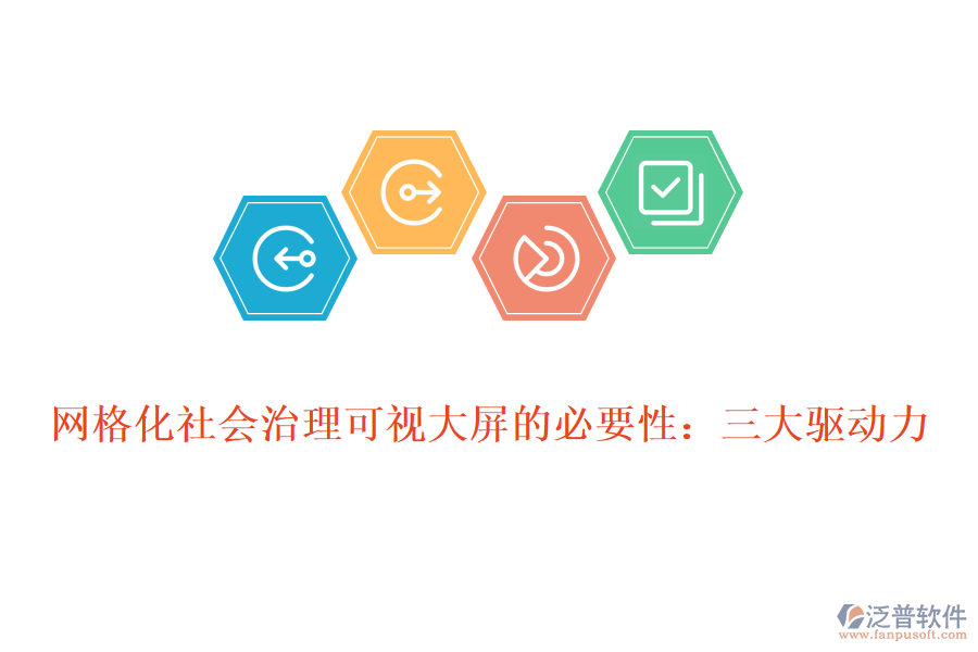 網(wǎng)格化社會(huì)治理可視大屏的必要性：三大驅(qū)動(dòng)力
