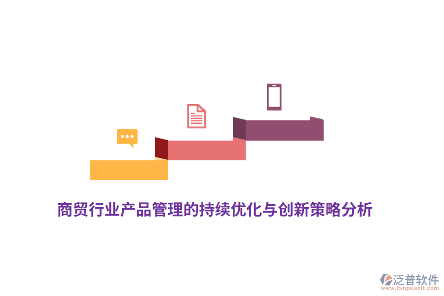 商貿行業(yè)產品管理的持續(xù)優(yōu)化與創(chuàng)新策略分析