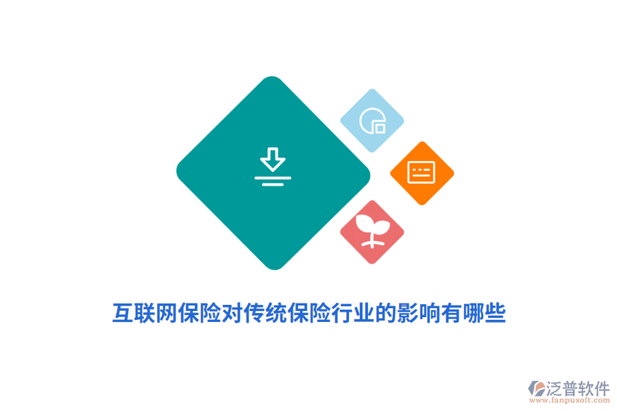 互聯(lián)網(wǎng)保險(xiǎn)對(duì)傳統(tǒng)保險(xiǎn)行業(yè)的影響有哪些？