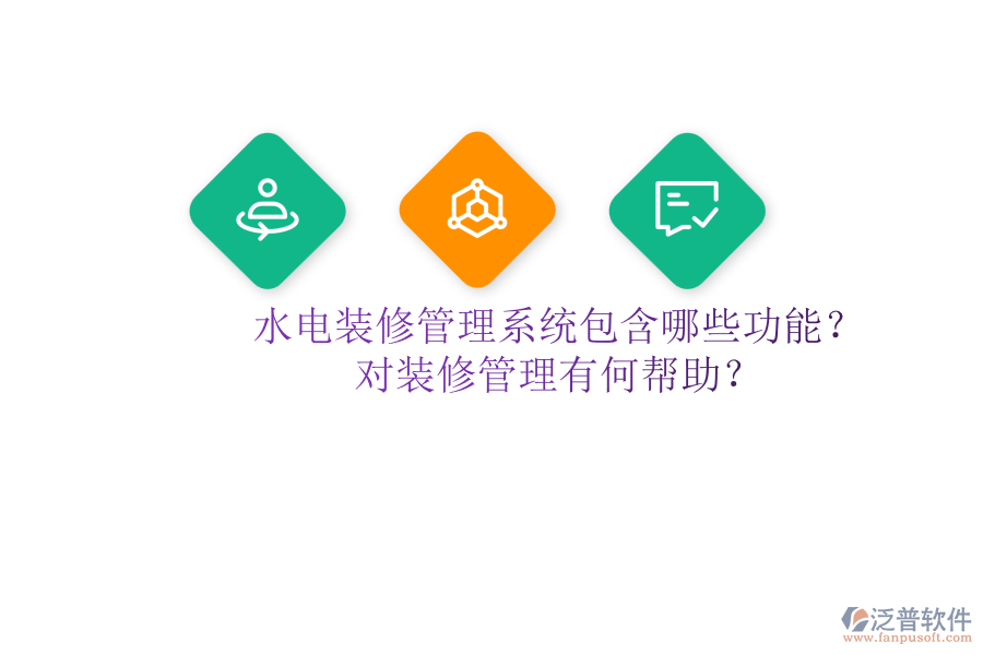 水電裝修管理系統(tǒng)包含哪些功能？對裝修管理有何幫助？