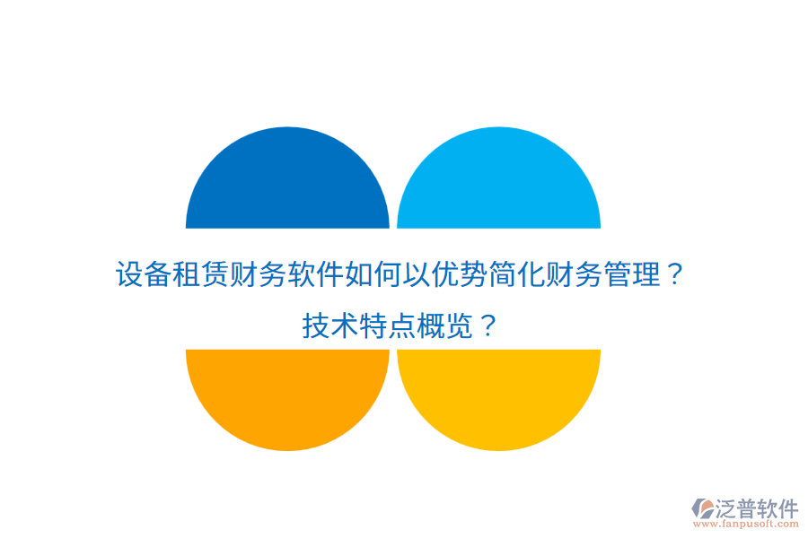 設備租賃財務軟件如何以優(yōu)勢簡化財務管理？技術特點概覽？