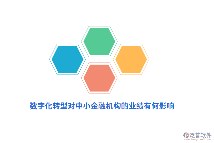 數(shù)字化轉(zhuǎn)型對(duì)中小金融機(jī)構(gòu)的業(yè)績(jī)有何影響？