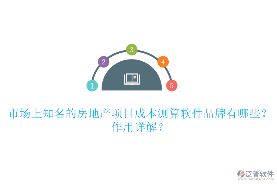 市場上知名的房地產(chǎn)項目成本測算軟件品牌有哪些？作用詳解？