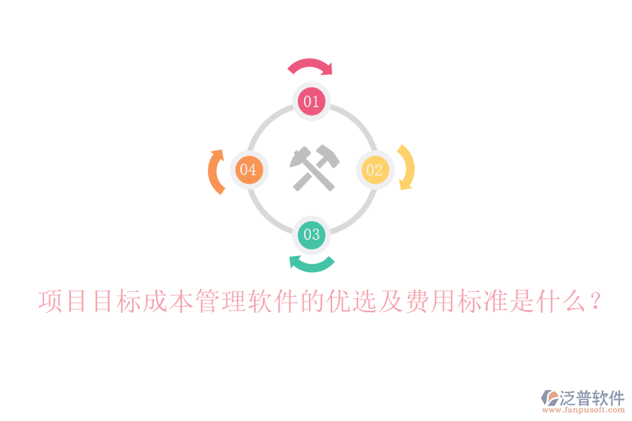 項目目標成本管理軟件的優(yōu)選及費用標準是什么？
