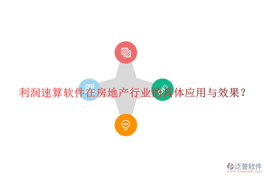 利潤(rùn)速算軟件在房地產(chǎn)行業(yè)的具體應(yīng)用與效果？
