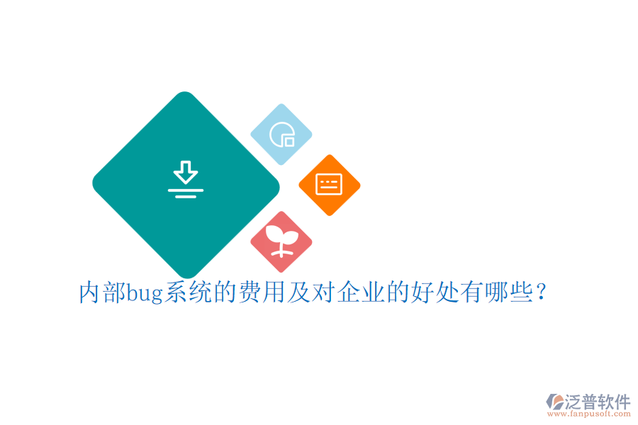 內(nèi)部bug系統(tǒng)的費(fèi)用及對(duì)企業(yè)的好處有哪些？